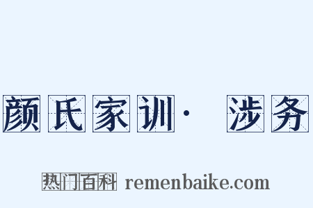 颜氏家训·涉务是什么意思的图片